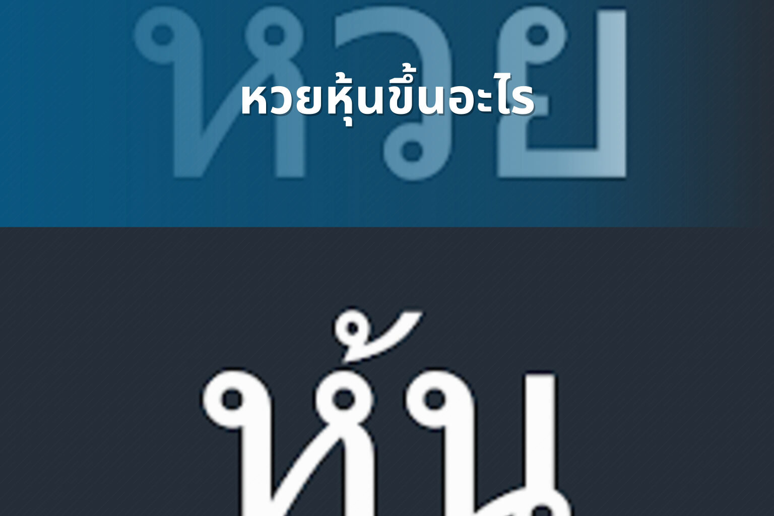 หวยหุ้นขึ้นอะไร - หวยหุ้น