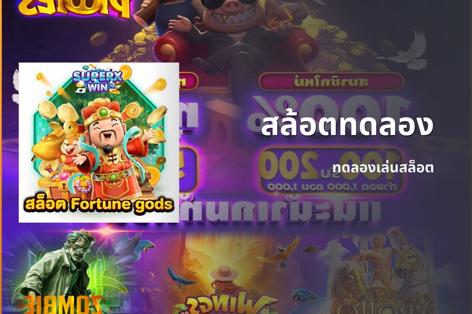 สล้อตทดลอง ทดลองเล่นสล็อต