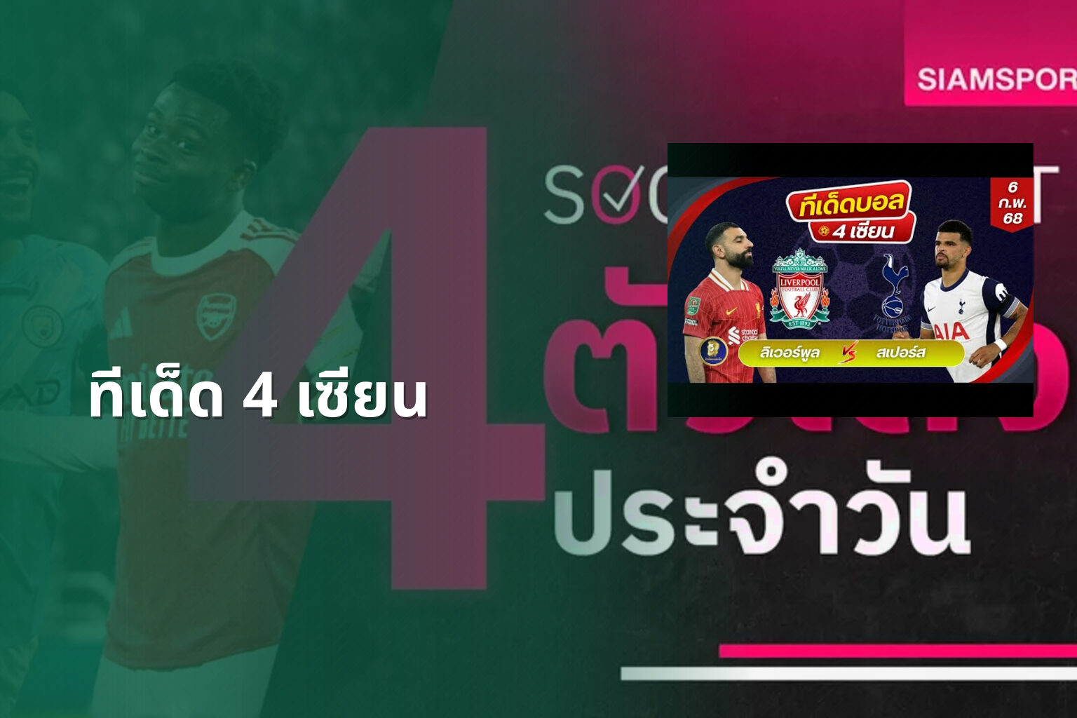 ทีเด็ด 4 เซียน - sports analysis
