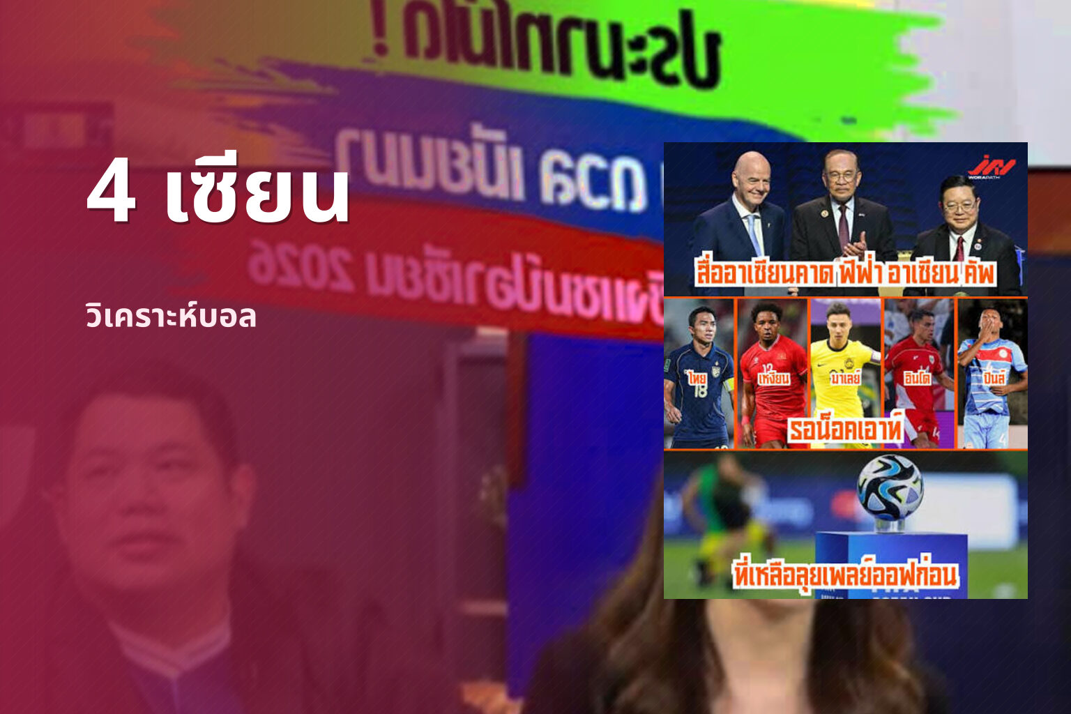 4 เซียน วิเคราะห์บอล