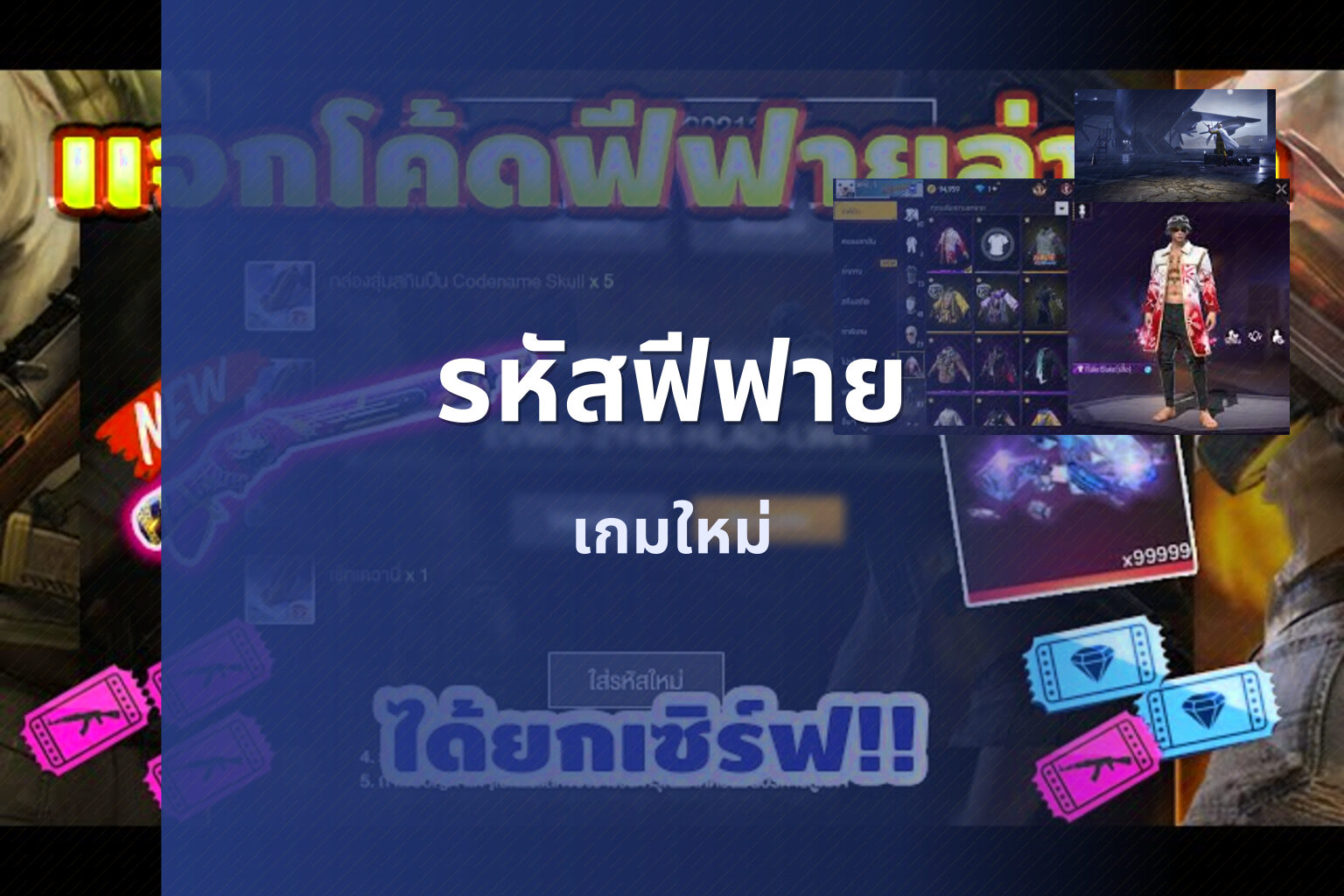 รหัสฟีฟาย เกมใหม่
