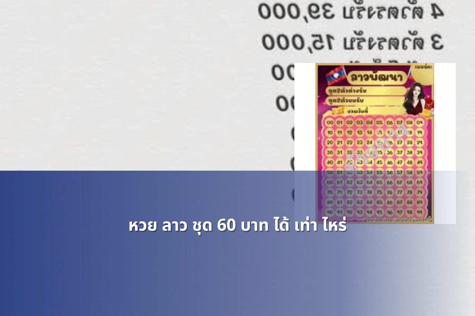 หวย ลาว ชุด 60 บาท ได้ เท่า ไหร่ - lottery winnings