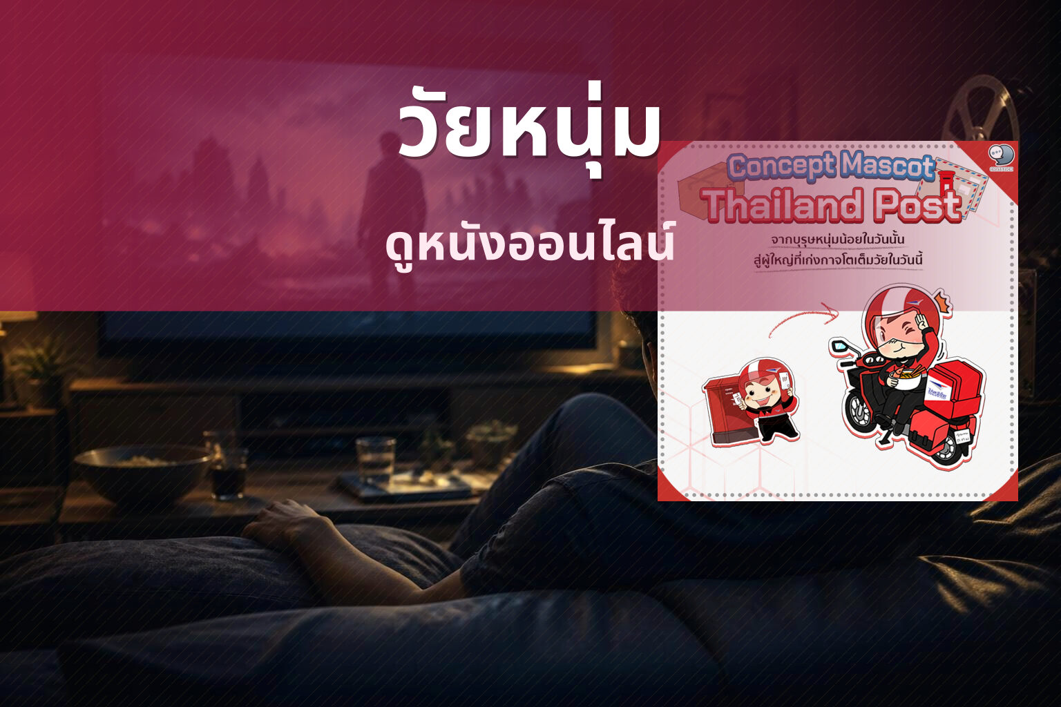 วัยหนุ่ม - movie title