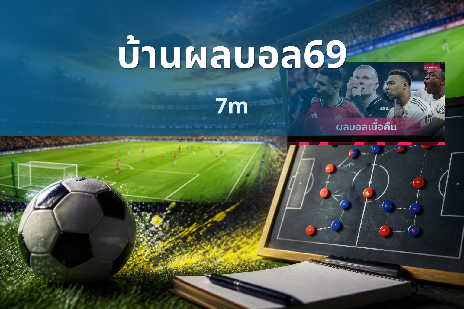 บ้านผลบอล69 - sports scores