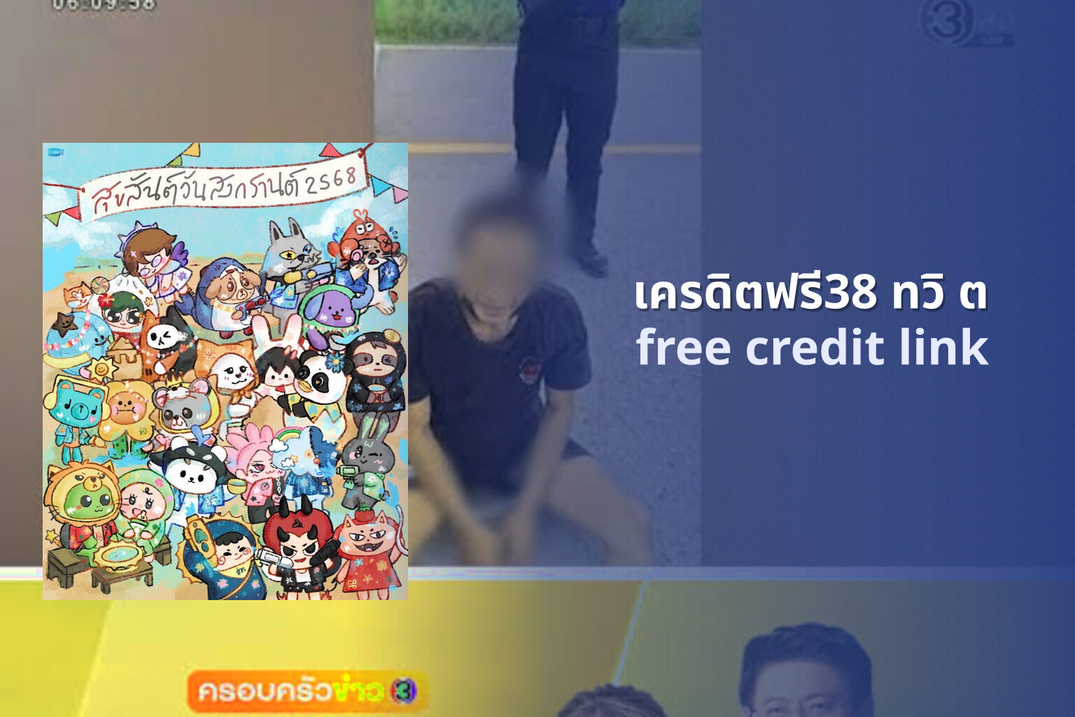เครดิตฟรี38 ทวิ ต free credit link