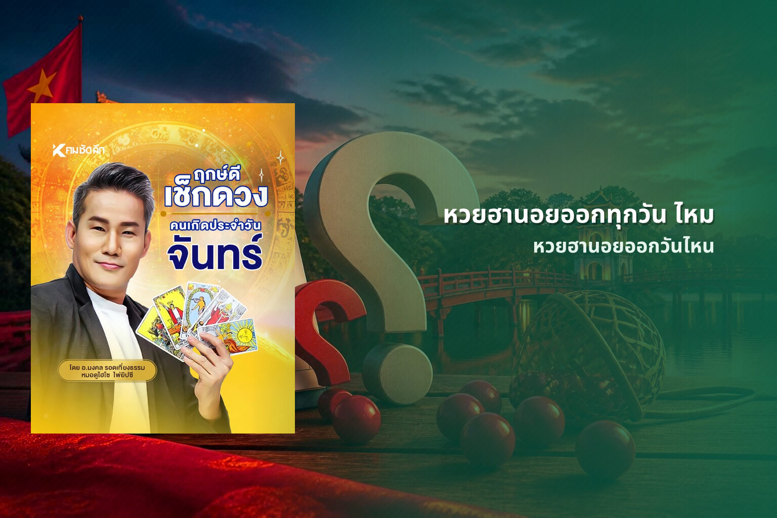 หวยฮานอยออกทุกวัน ไหม - หวยฮานอย