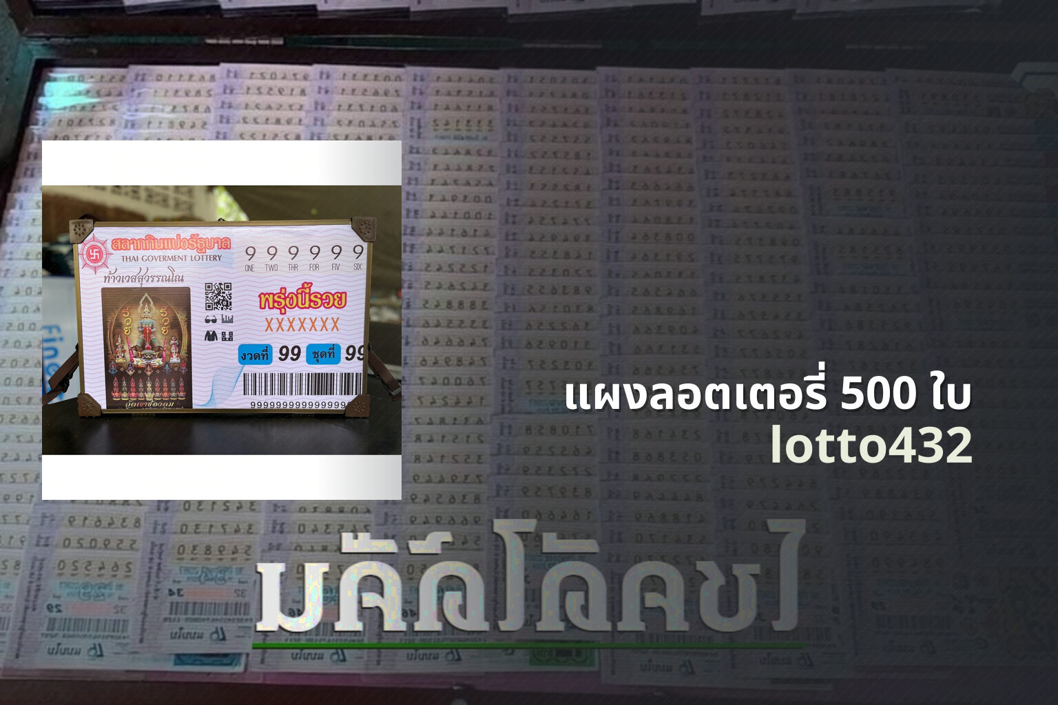 แผงลอตเตอรี่ 500 ใบ lotto432