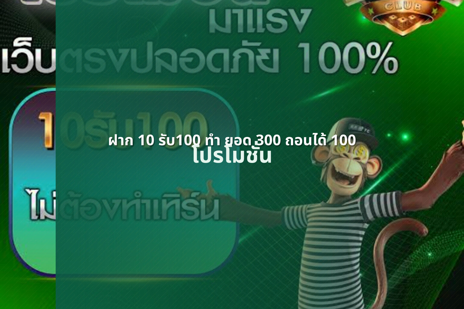 ฝาก 10 รับ100 ทํา ยอด 300 ถอนได้ 100 โปรโมชั่น