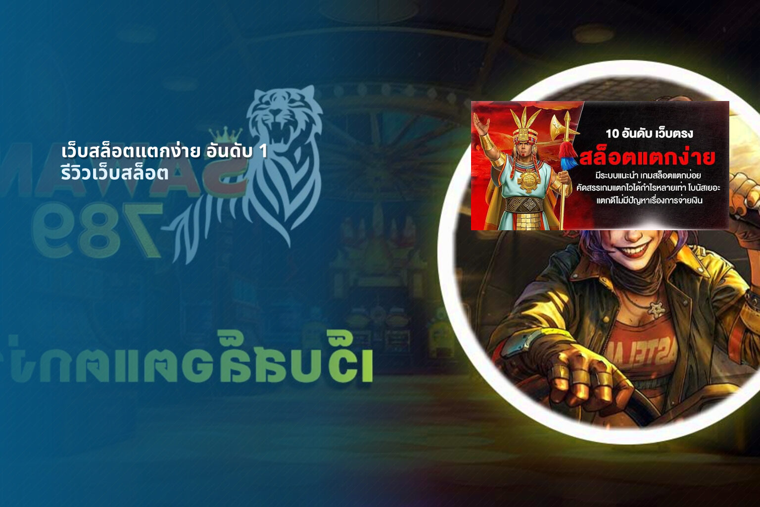 เว็บสล็อตแตกง่าย อันดับ 1 รีวิวเว็บสล็อต