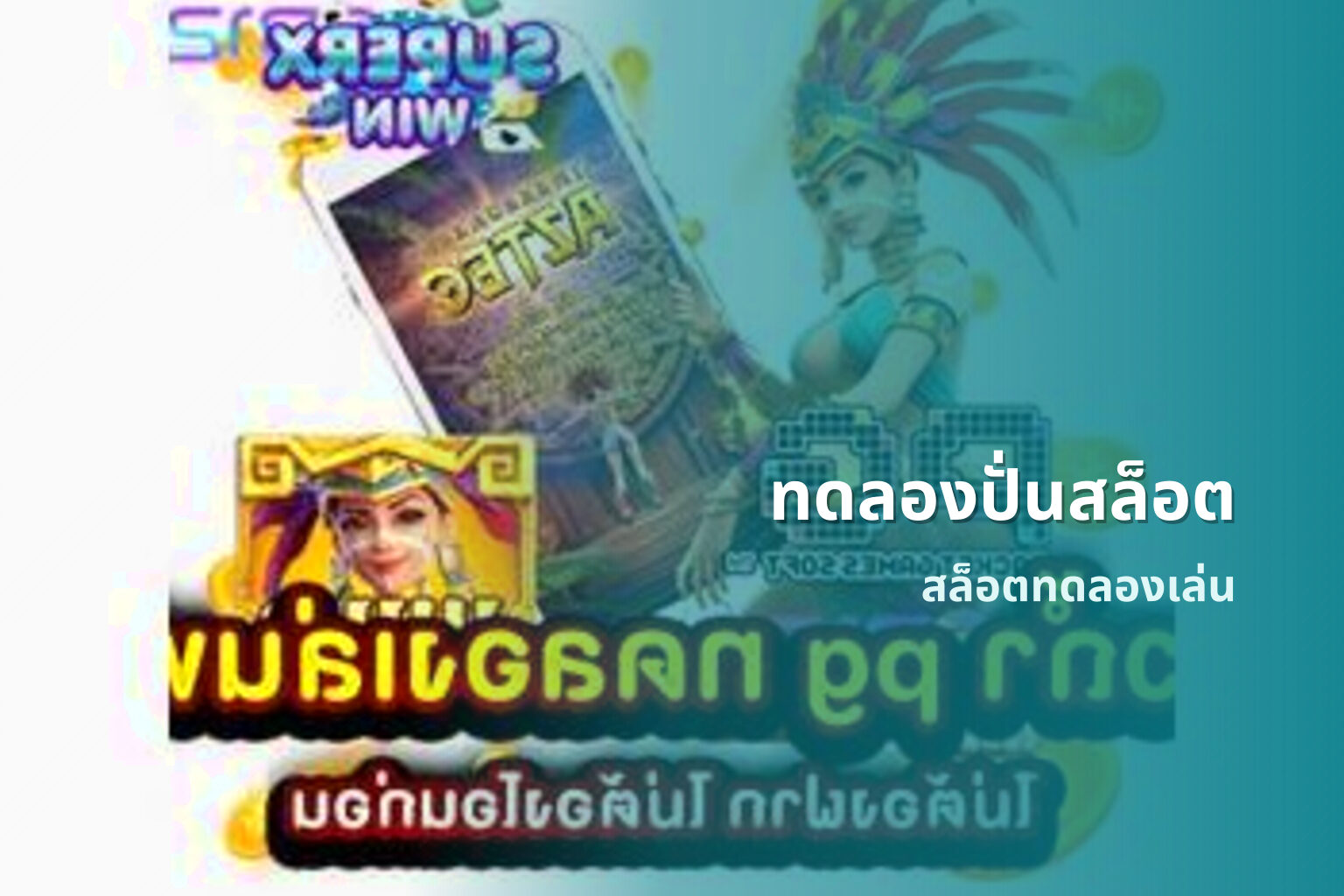 ทดลองปั่นสล็อต - slot trials