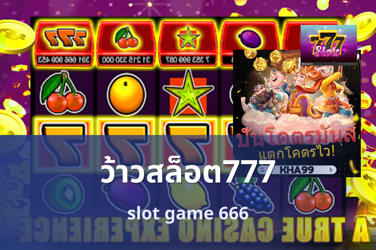 ว้าวสล็อต777 slot game 666
