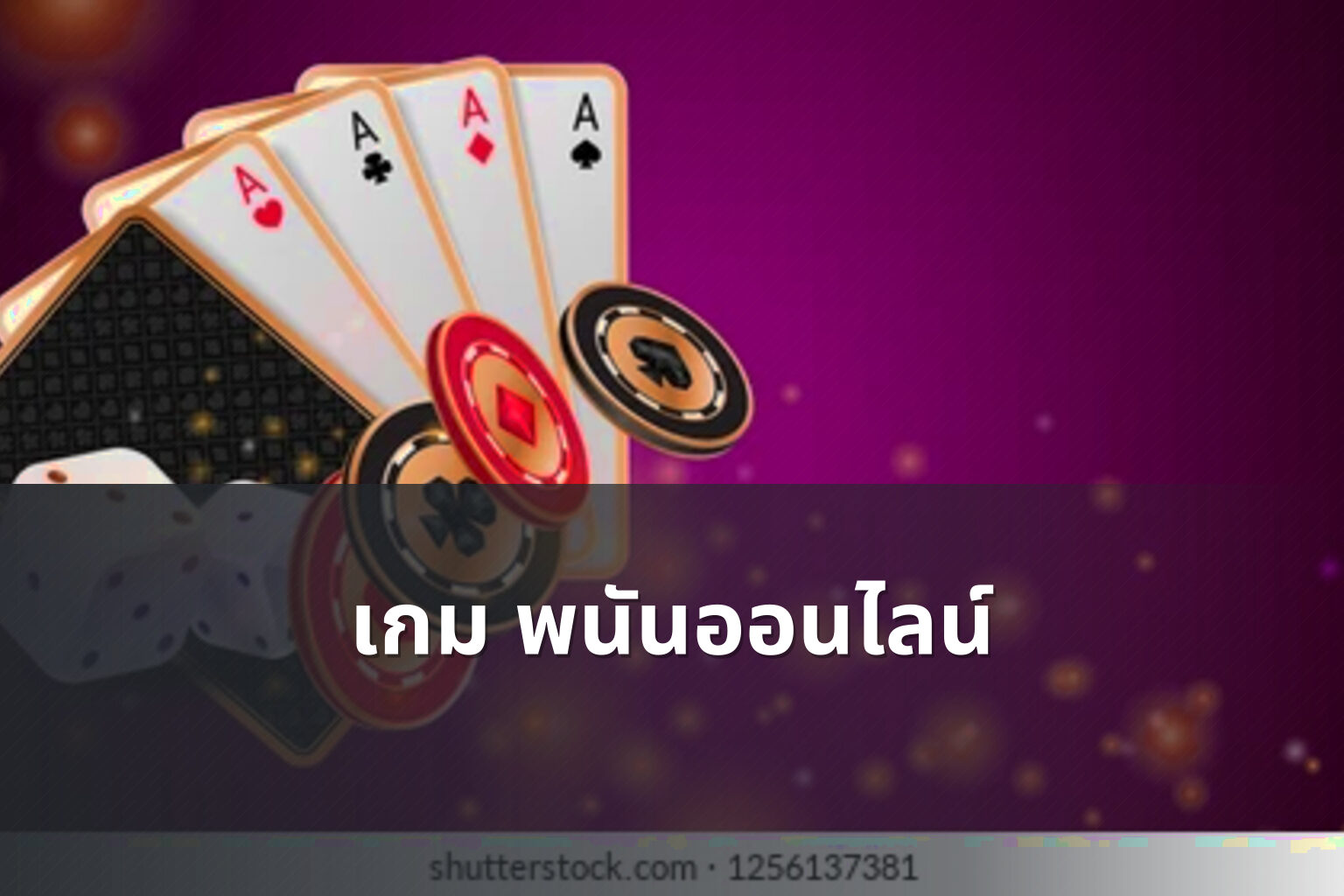 เกม พนันออนไลน์ - online gambling