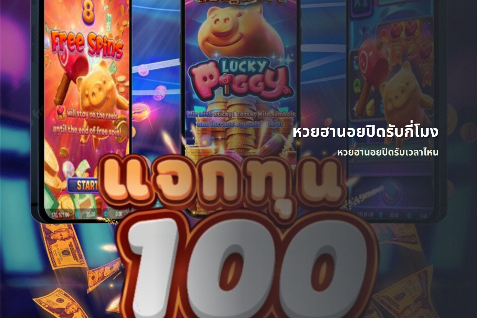 หวยฮานอยปิดรับกี่โมง หวยฮานอยปิดรับเวลาไหน