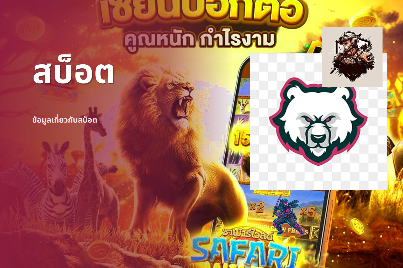 สบ็อต - slot games