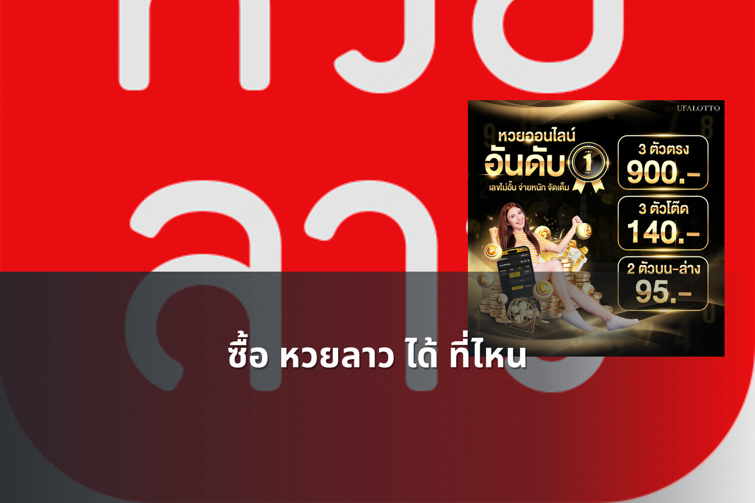 ซื้อ หวยลาว ได้ ที่ไหน - lottery purchase