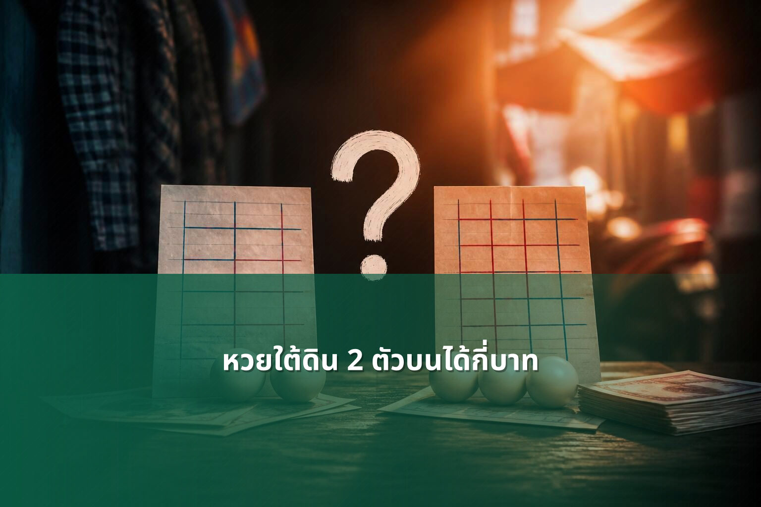 หวยใต้ดิน 2 ตัวบนได้กี่บาท - lottery payout