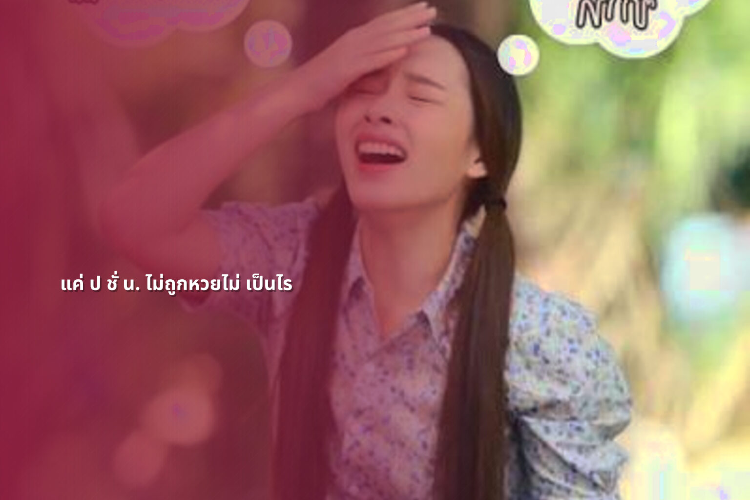 แค่ ป ชั่ น. ไม่ถูกหวยไม่ เป็นไร - หวย