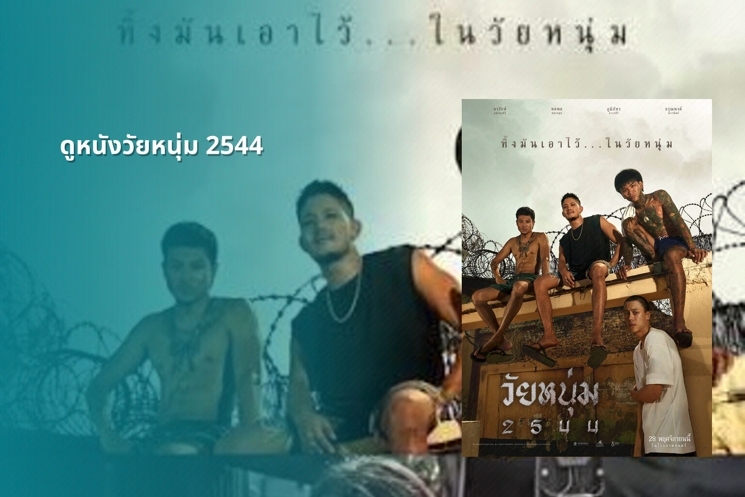ดูหนังวัยหนุ่ม 2544 - movie from 2001