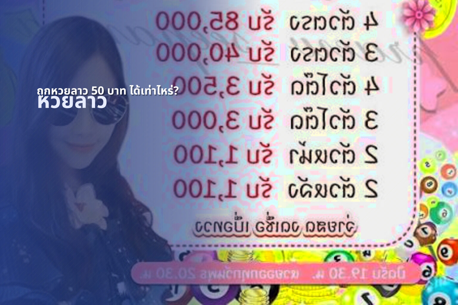 ถูกหวยลาว 50 บาท ได้เท่าไหร่? - lottery payout information