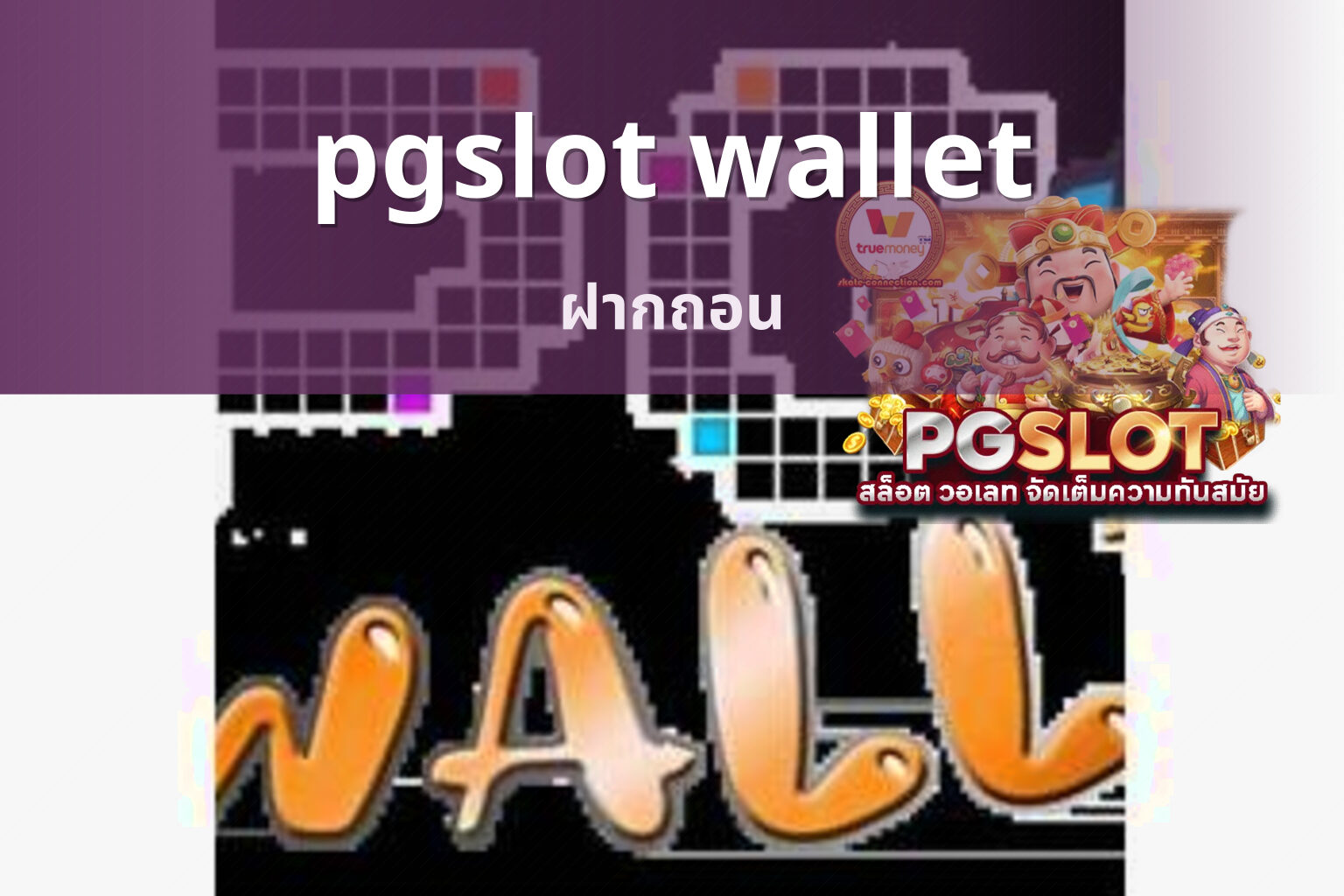 pgslot wallet ฝากถอน