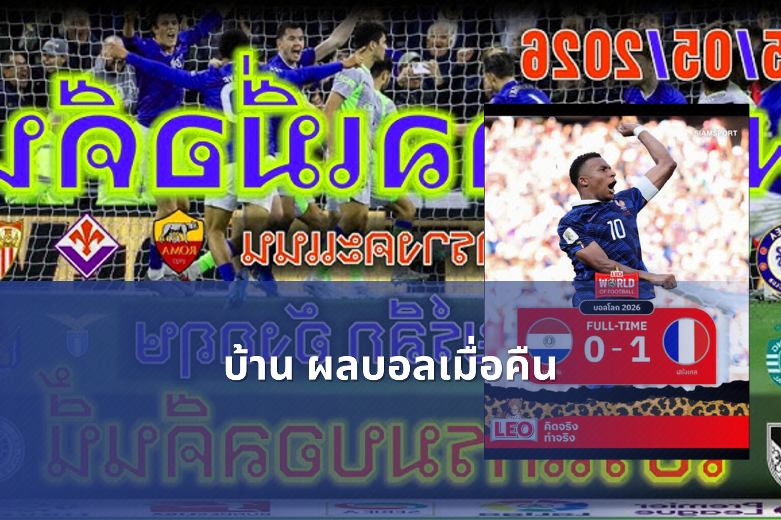 บ้าน ผลบอลเมื่อคืน - football match results