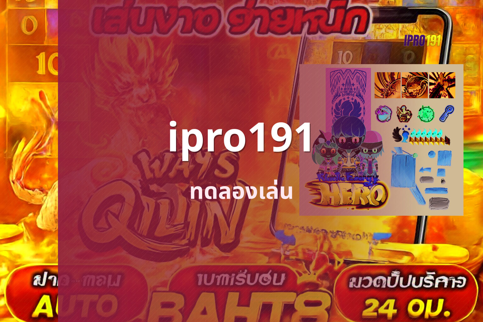 ipro191 ทดลองเล่น