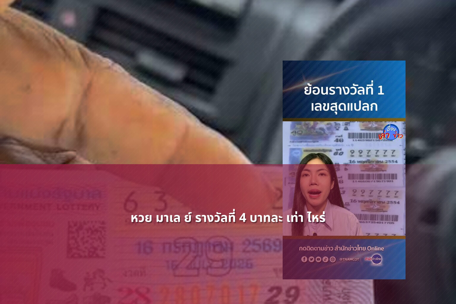 หวย มาเล ย์ รางวัลที่ 4 บาทละ เท่า ไหร่ - หวยมาเลย์