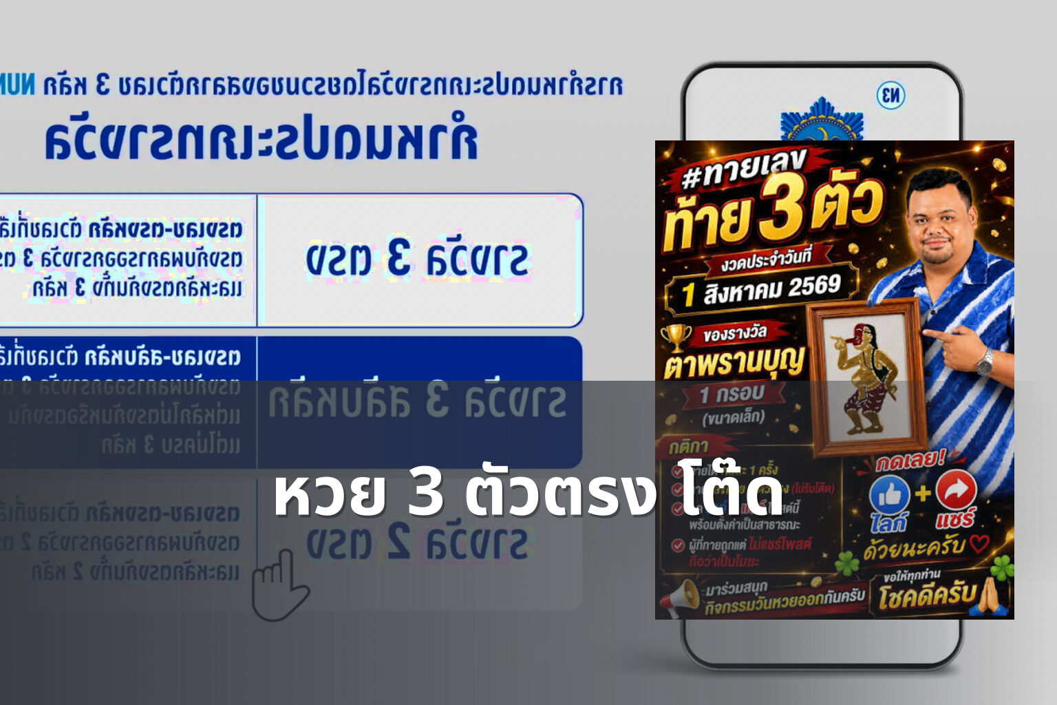 หวย 3 ตัวตรง โต๊ด - หวย