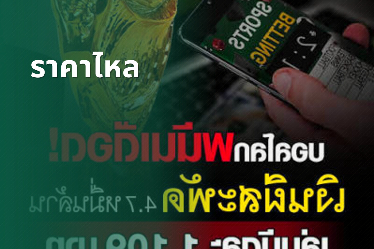 ราคาไหล - sports betting
