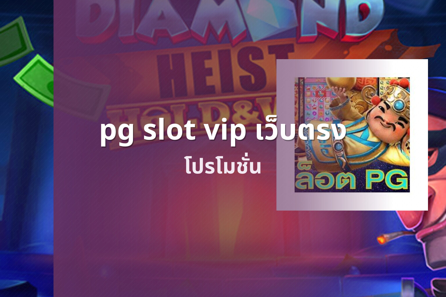 pg slot vip เว็บตรง โปรโมชั่น