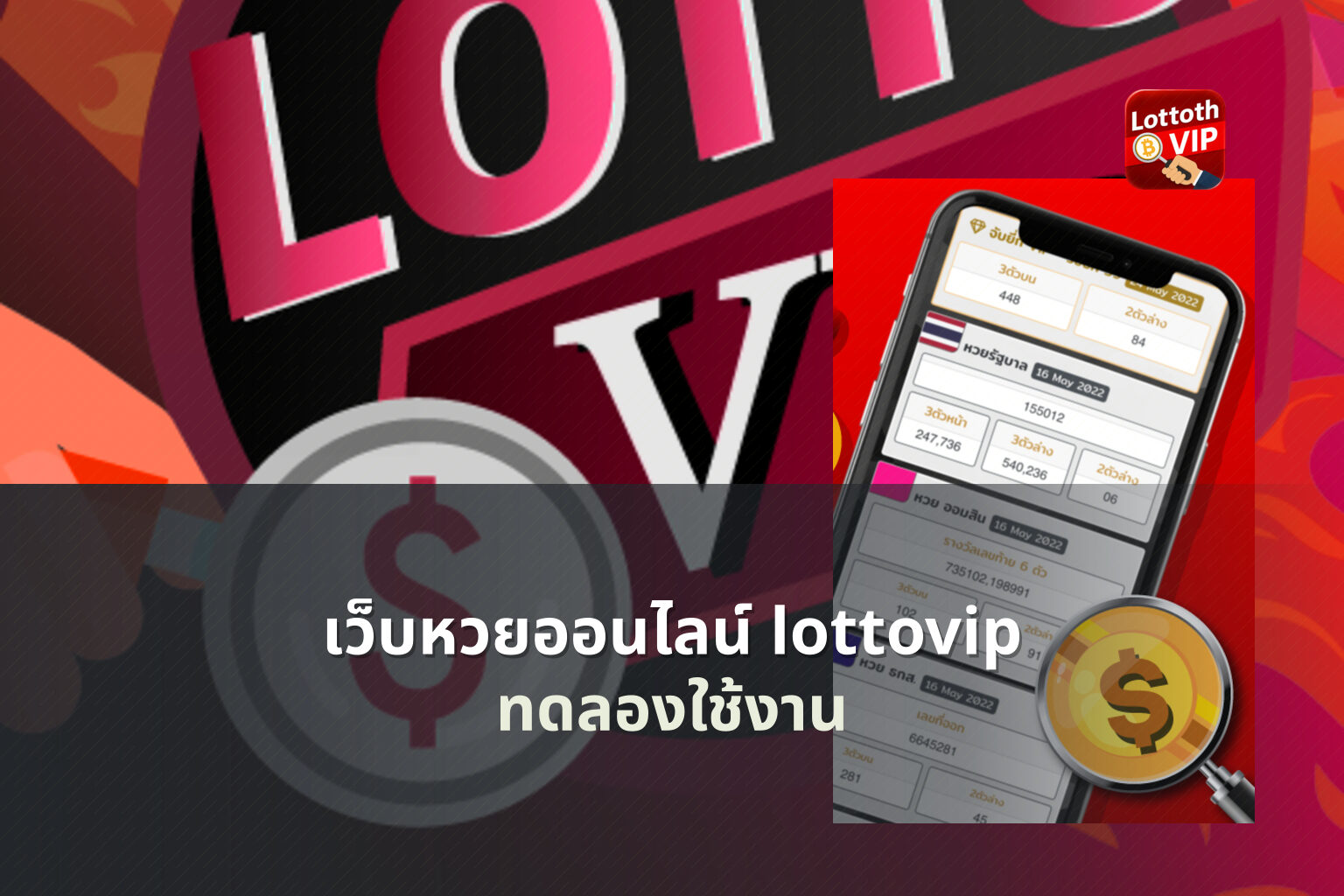 เว็บหวยออนไลน์ lottovip ทดลองใช้งาน