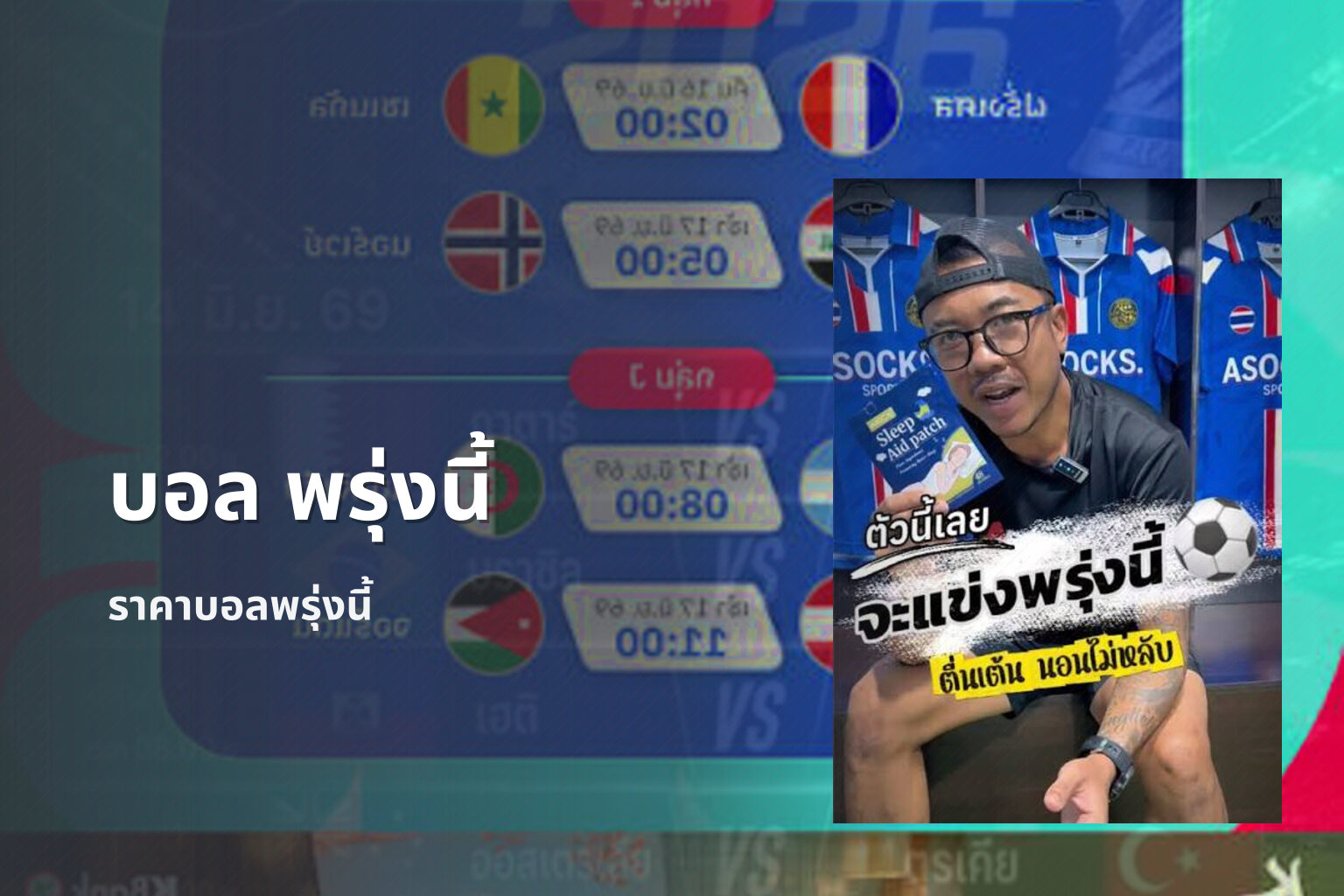 บอล พรุ่งนี้ - football matches