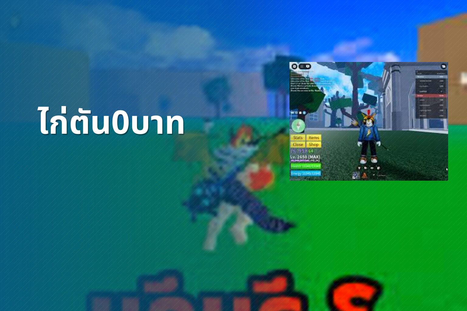 ไก่ตัน0บาท - Roblox sandbox game and free in-game items