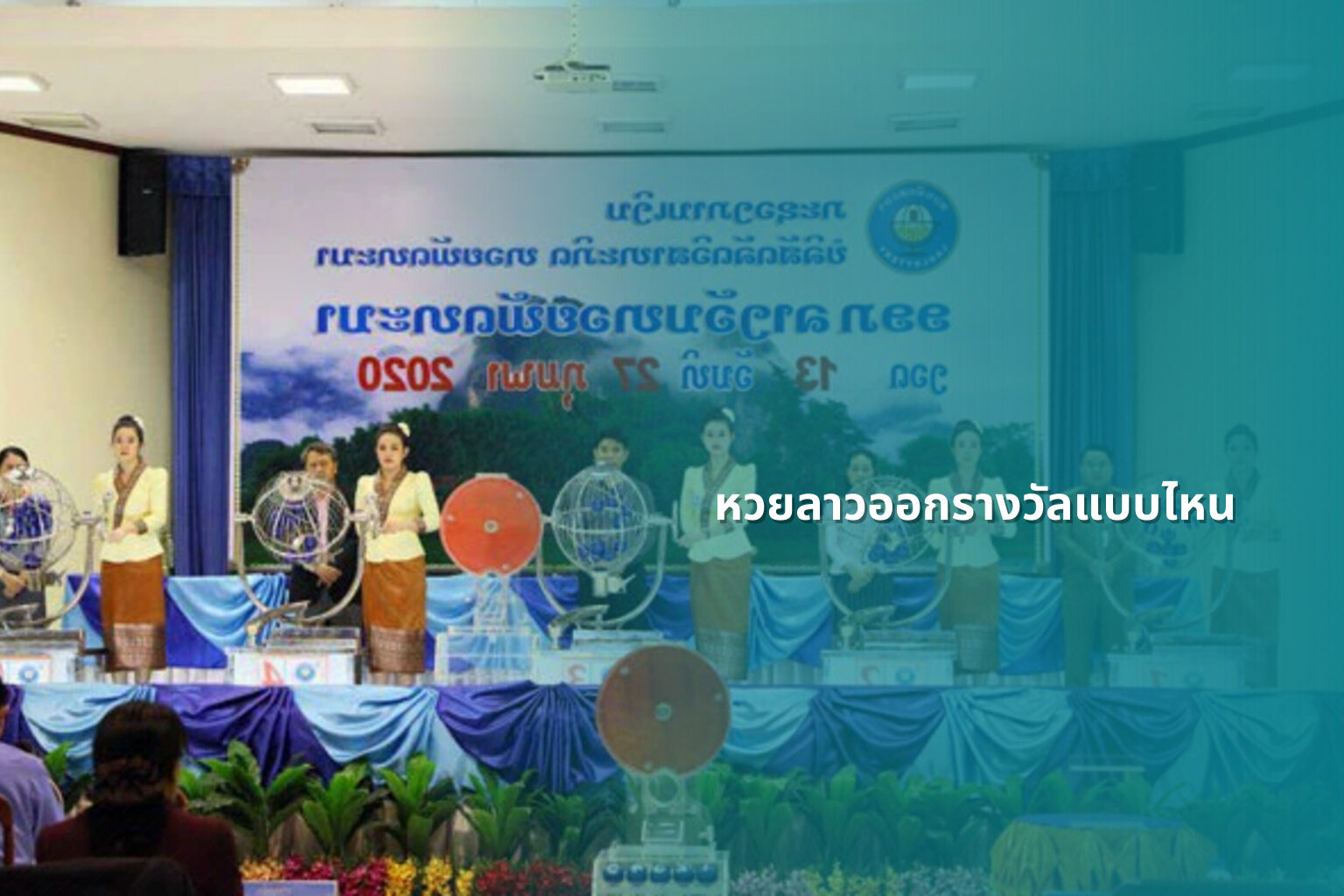 หวยลาวออกรางวัลแบบไหน - หวยลาว