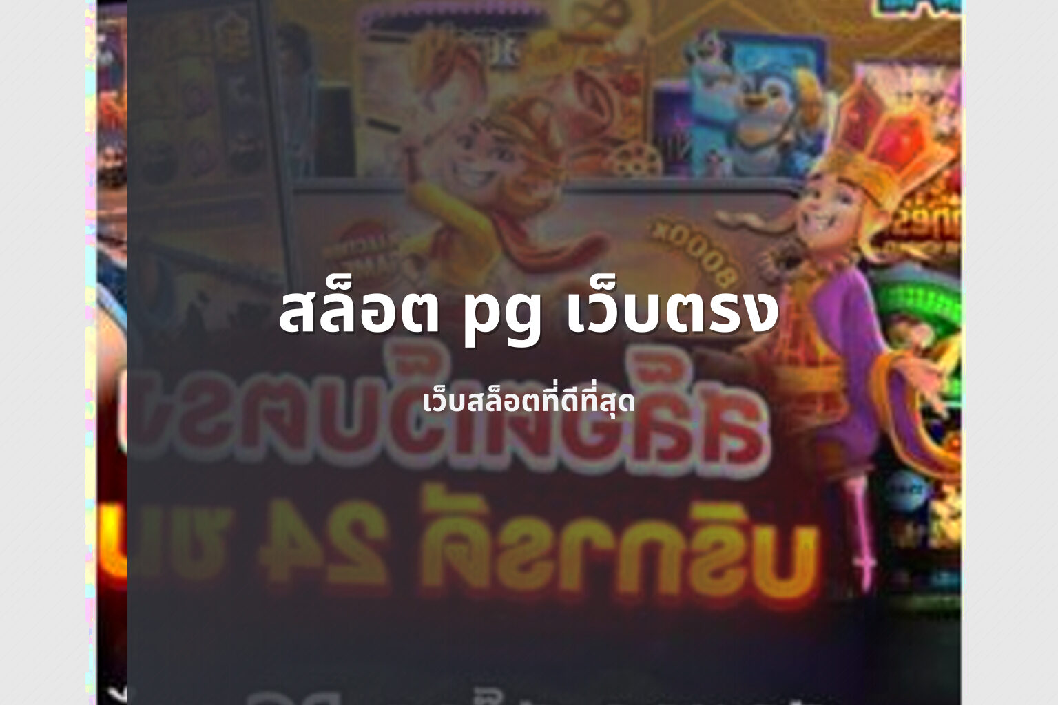 สล็อต pg เว็บตรง - online slot service