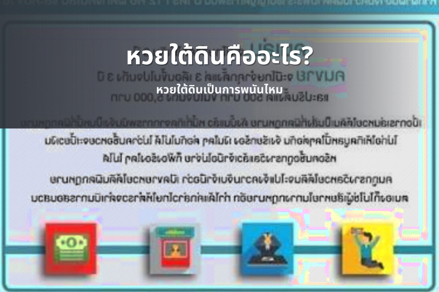 หวยใต้ดินคืออะไร? - หวยใต้ดิน