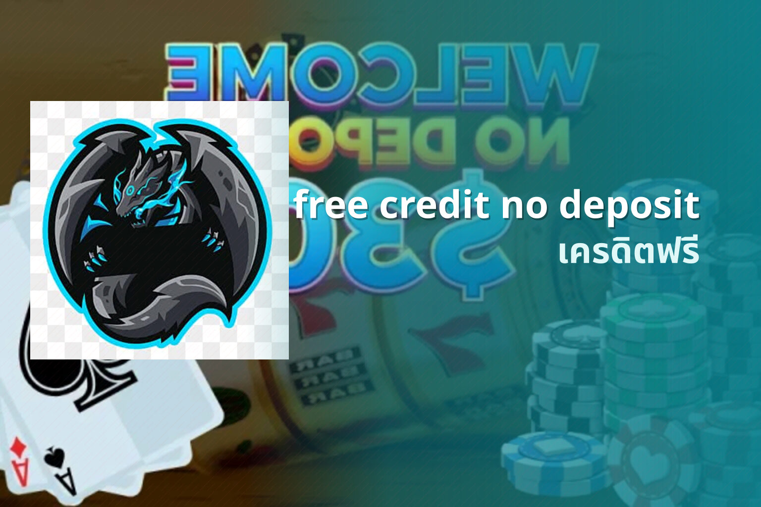 free credit no deposit เครดิตฟรี