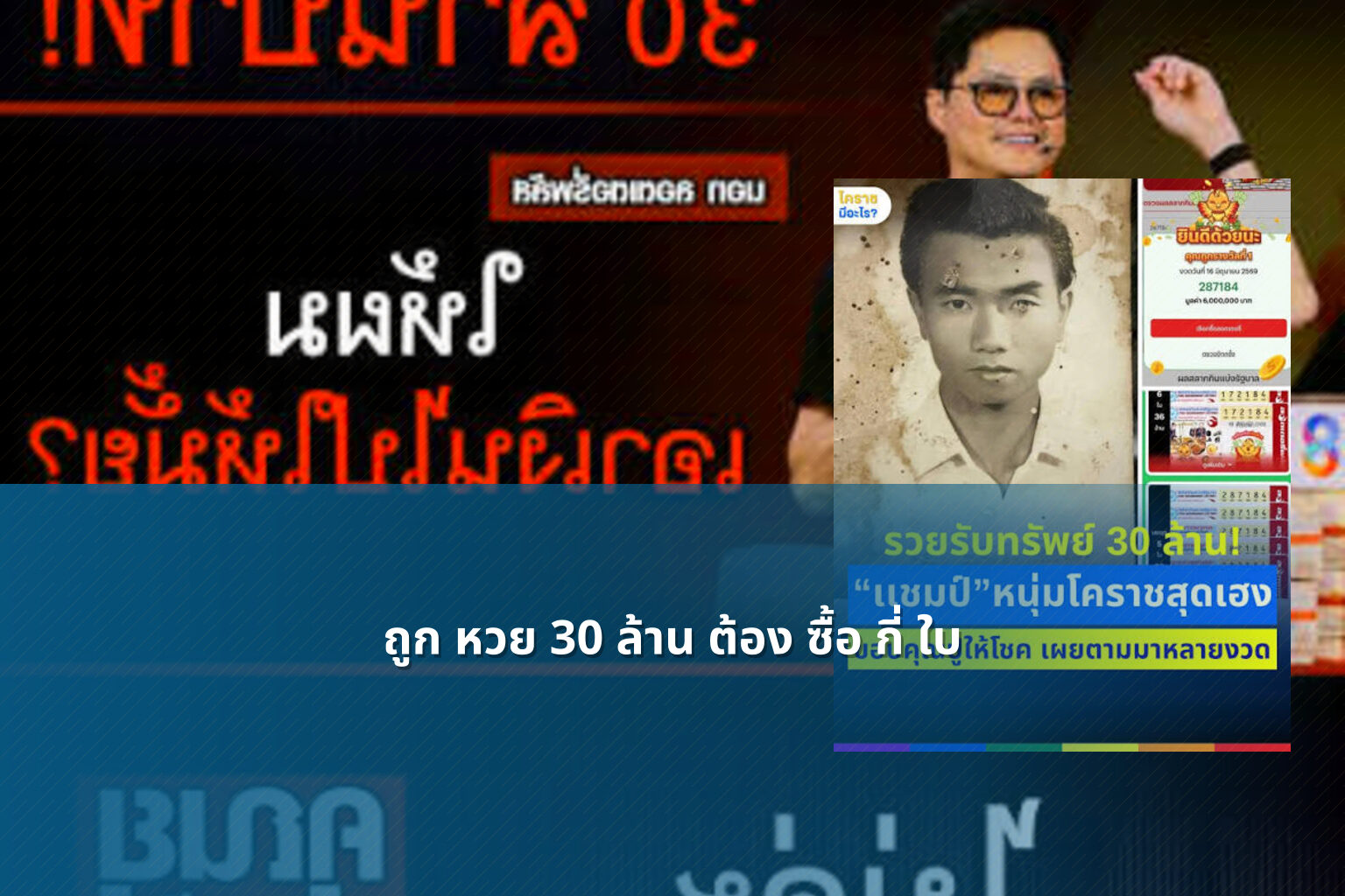 ถูก หวย 30 ล้าน ต้อง ซื้อ กี่ ใบ - lottery ticket quantity for winning