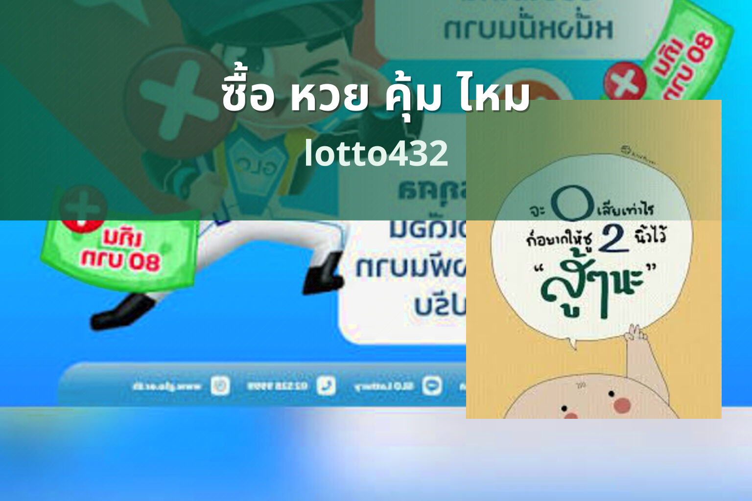 ซื้อ หวย คุ้ม ไหม - lottery purchase value