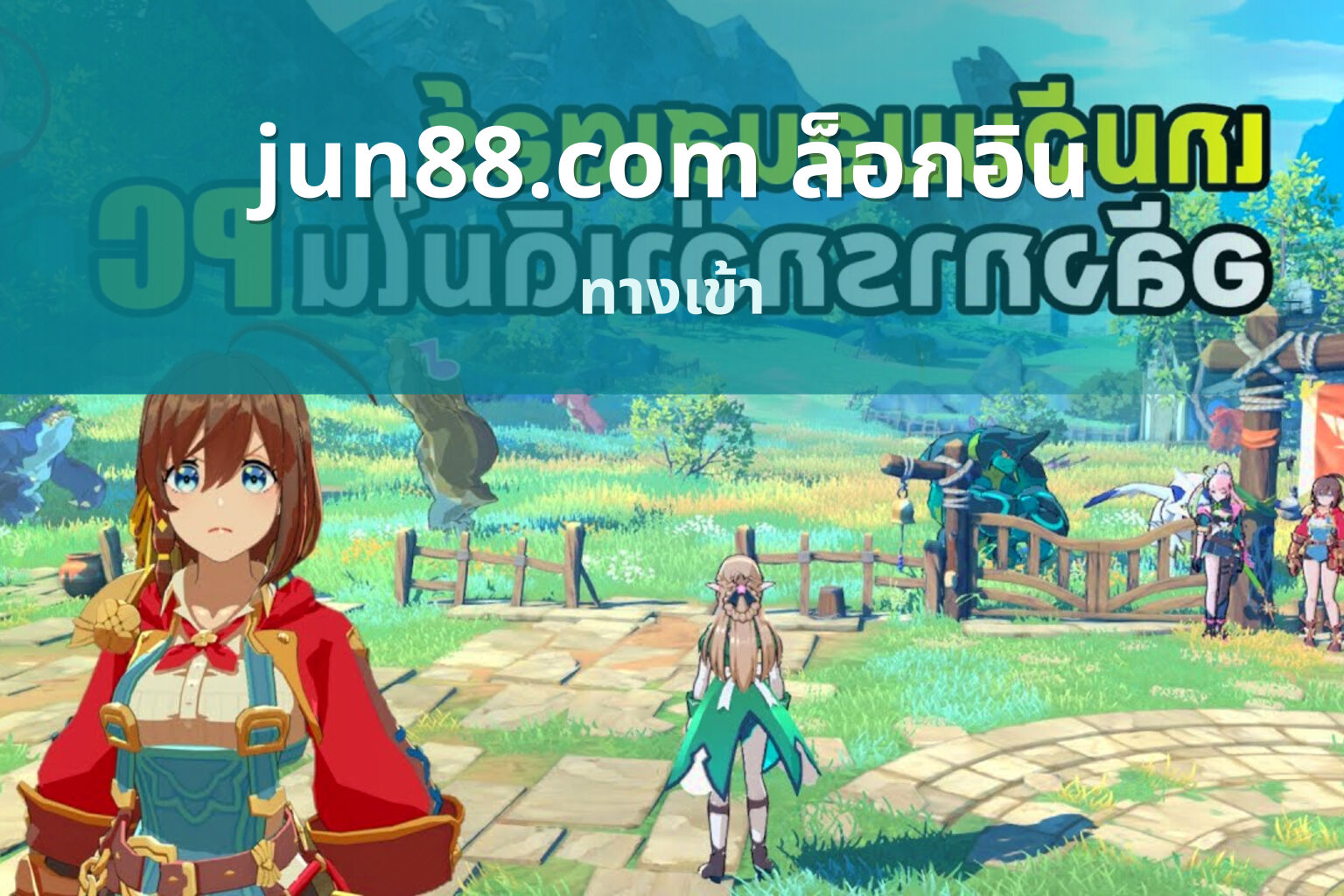 jun88.com ล็อกอิน ทางเข้า