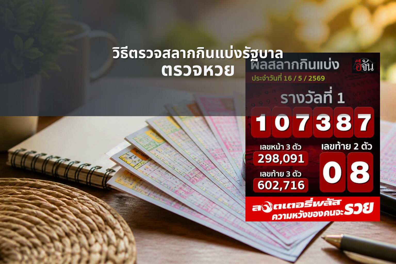 วิธีตรวจสลากกินแบ่งรัฐบาล - lottery information