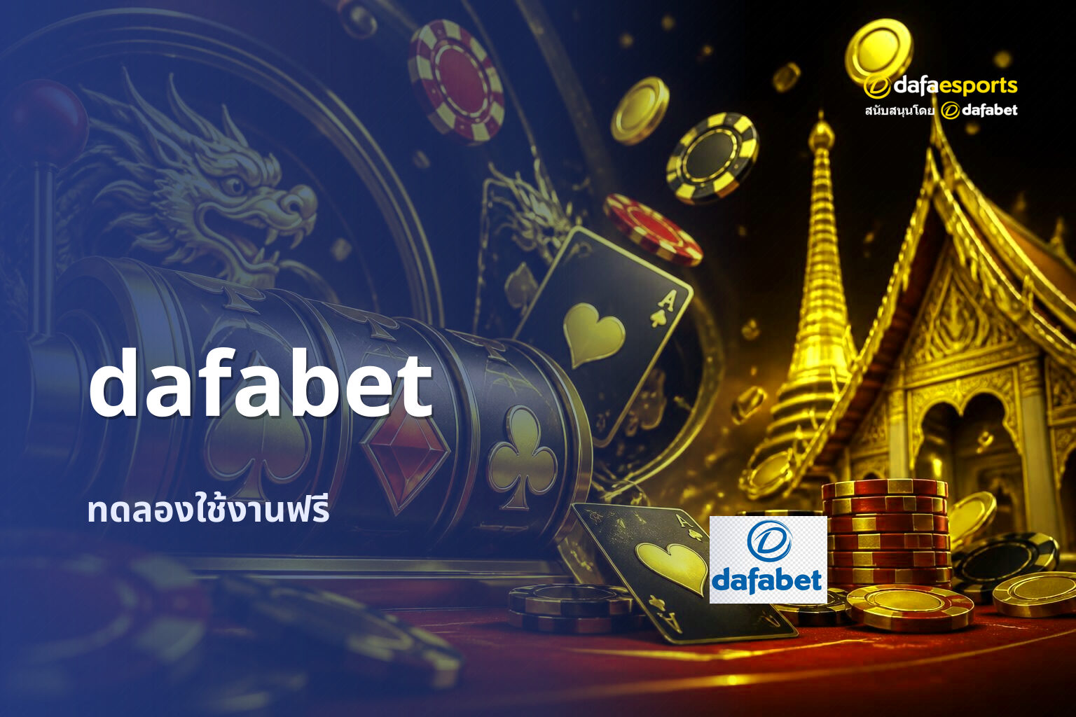dafabet ทดลองใช้งานฟรี