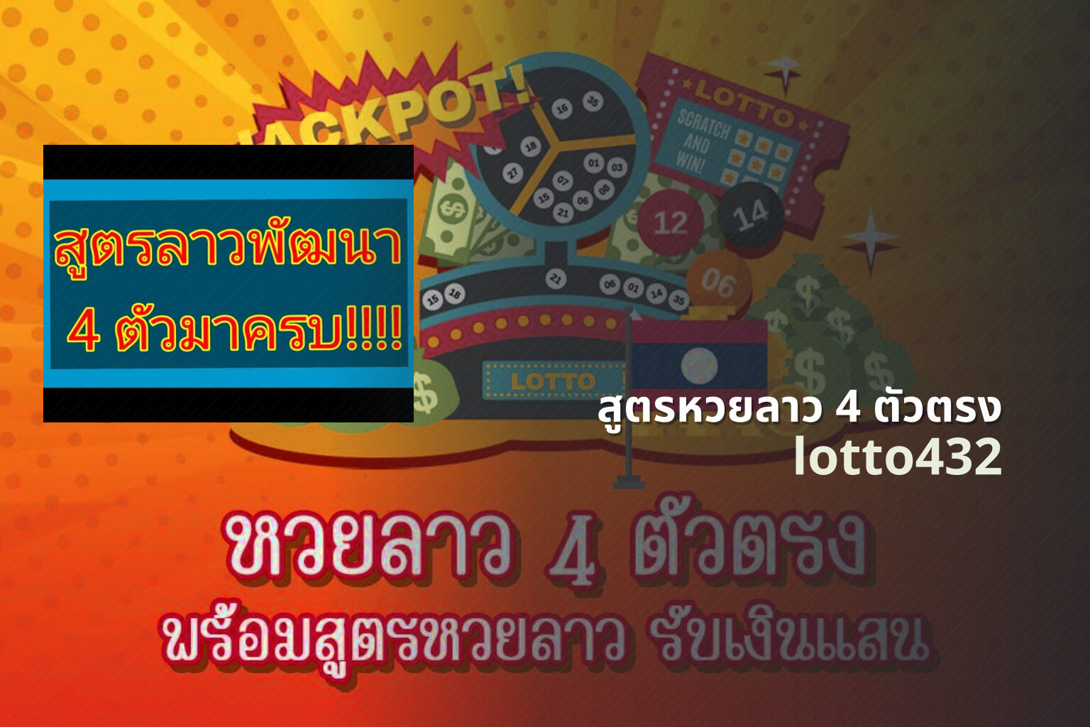 สูตรหวยลาว 4 ตัวตรง - 4-digit Lao lottery formula