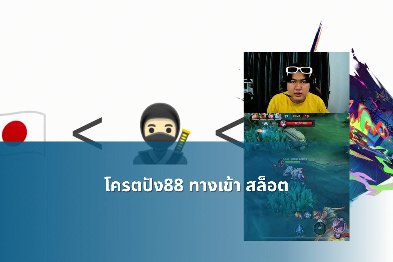 โครตปัง88 ทางเข้า สล็อต - online gaming access
