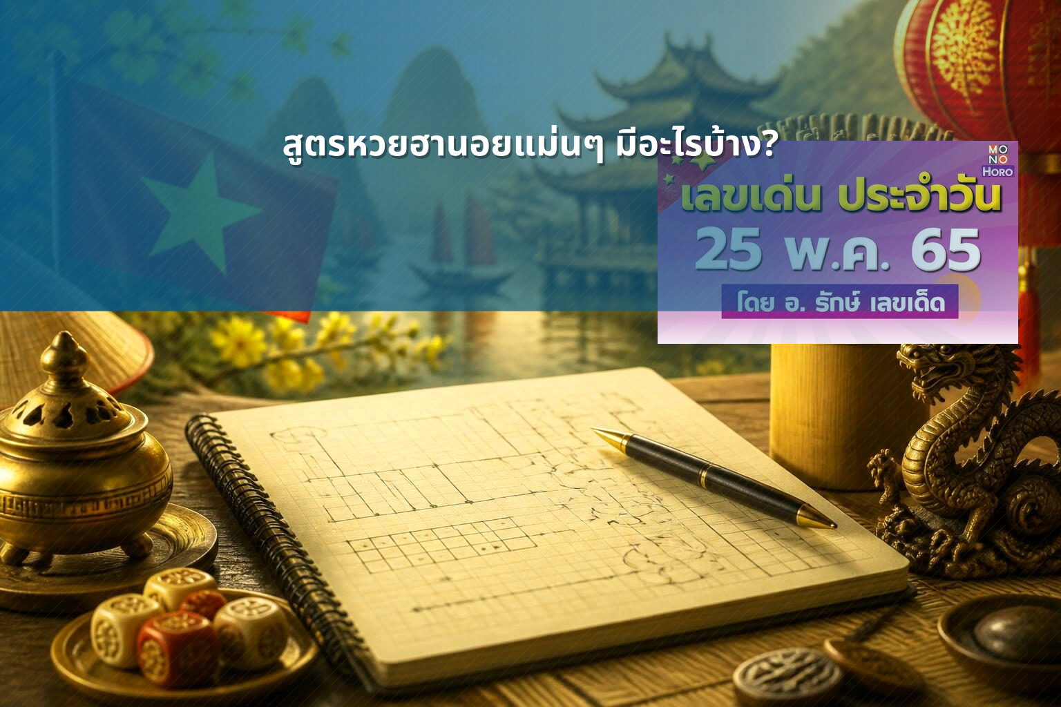สูตรหวยฮานอยแม่นๆ มีอะไรบ้าง? - หวยฮานอย