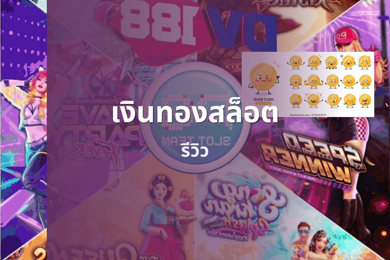 เงินทองสล็อต รีวิว