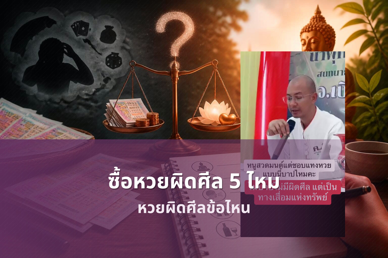 ซื้อหวยผิดศีล 5 ไหม หวยผิดศีลข้อไหน