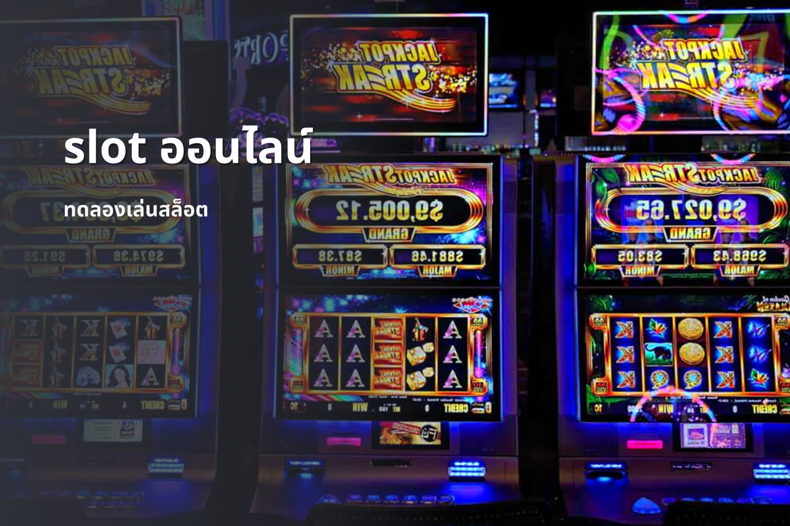 slot ออนไลน์ ทดลองเล่นสล็อต