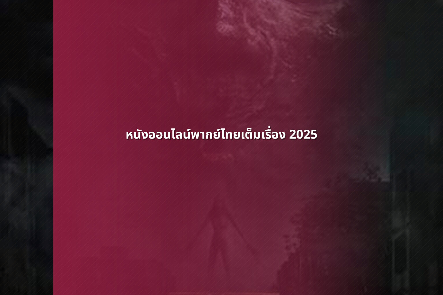 หนังออนไลน์พากย์ไทยเต็มเรื่อง 2025 - Thai dubbed movies