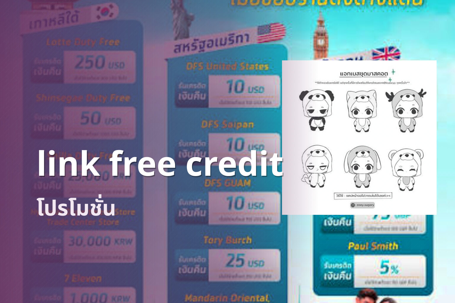 link free credit โปรโมชั่น